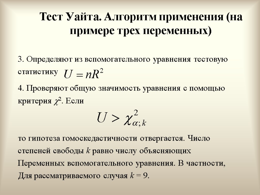 Тест Уайта. Алгоритм применения (на примере трех переменных) 3. Определяют из вспомогательного уравнения тестовую